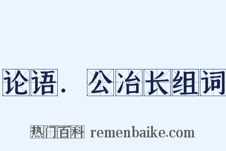 论语．公冶长组词是什么意思的图片